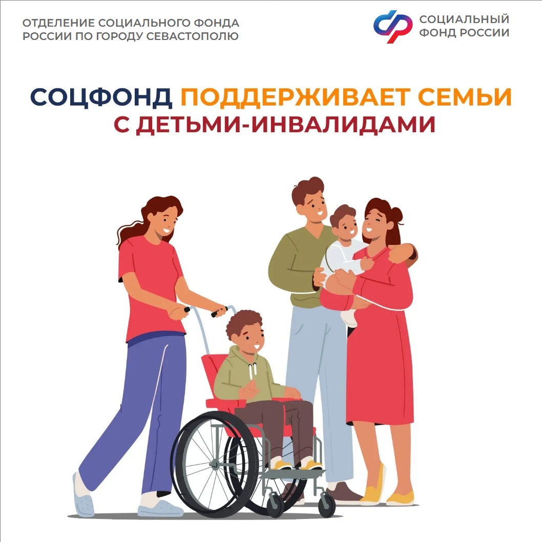 ОСФР_10_помощь семьям с детьми-инвалидами